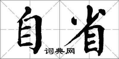 翁闓運自省楷書怎么寫