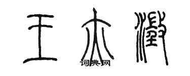 陳墨王亦澄篆書個性簽名怎么寫