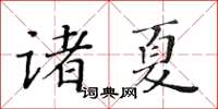黃華生諸夏楷書怎么寫