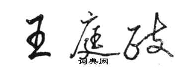 駱恆光王庭政行書個性簽名怎么寫