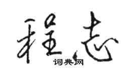 駱恆光程志行書個性簽名怎么寫