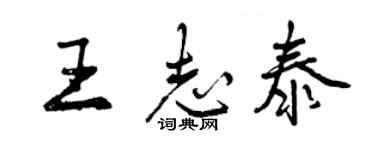 曾慶福王志泰行書個性簽名怎么寫