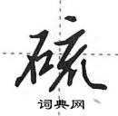 田英章寫的硬筆行書硫