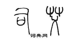 陳墨司艾篆書個性簽名怎么寫