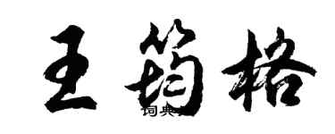 胡問遂王筠格行書個性簽名怎么寫