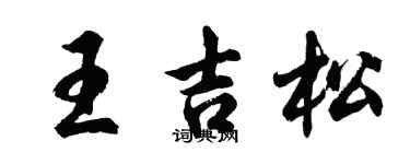 胡問遂王吉松行書個性簽名怎么寫