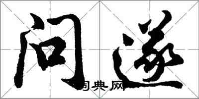 胡問遂問遂行書怎么寫