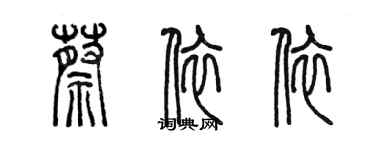 陳墨蔡依依篆書個性簽名怎么寫