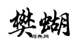 胡問遂樊蝴行書個性簽名怎么寫