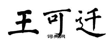 翁闓運王可遷楷書個性簽名怎么寫