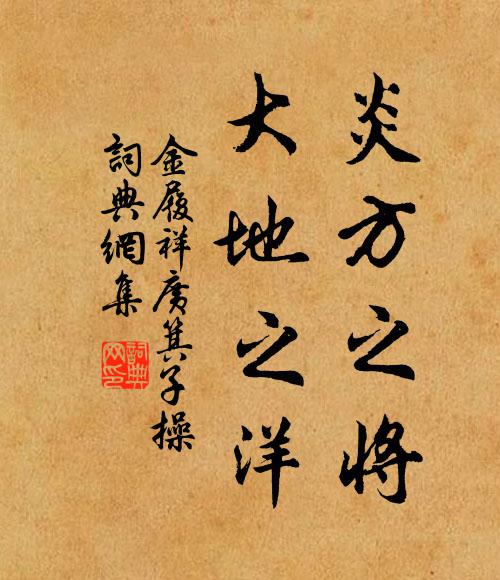 共揚播，非彼我，一缽千家崇善果 詩詞名句