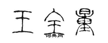 陳聲遠王全量篆書個性簽名怎么寫