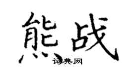 丁謙熊戰楷書個性簽名怎么寫