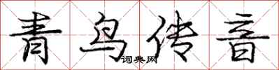 龐中華青鳥傳音行書怎么寫
