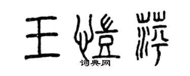 曾慶福王凱萍篆書個性簽名怎么寫