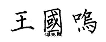 何伯昌王國鳴楷書個性簽名怎么寫