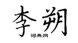 丁謙李朔楷書個性簽名怎么寫