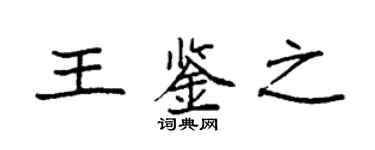 袁強王鑑之楷書個性簽名怎么寫