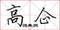 田英章高企行書怎么寫