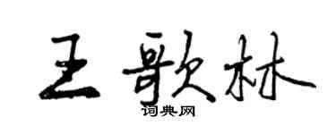 曾慶福王歌林行書個性簽名怎么寫