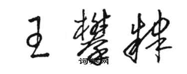 駱恆光王攀肄草書個性簽名怎么寫