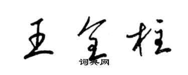 梁錦英王全柱草書個性簽名怎么寫