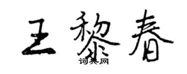 曾慶福王黎春行書個性簽名怎么寫
