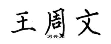 何伯昌王周文楷書個性簽名怎么寫