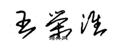 朱錫榮王榮淮草書個性簽名怎么寫