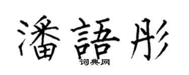 何伯昌潘語彤楷書個性簽名怎么寫