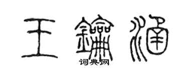 陳聲遠王鑰涵篆書個性簽名怎么寫