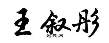 胡問遂王敘彤行書個性簽名怎么寫