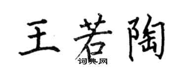 何伯昌王若陶楷書個性簽名怎么寫