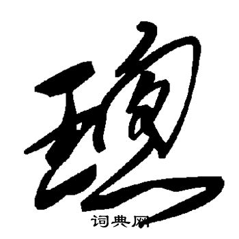 御草書書法_御字書法_草書字典