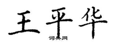 丁謙王平華楷書個性簽名怎么寫
