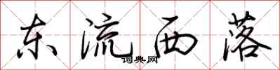 荊霄鵬東流西落行書怎么寫