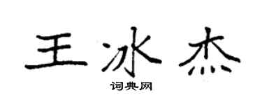 袁強王冰傑楷書個性簽名怎么寫
