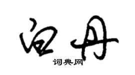 朱錫榮白丹草書個性簽名怎么寫