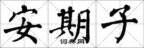翁闓運安期子楷書怎么寫