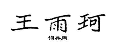 袁強王雨珂楷書個性簽名怎么寫
