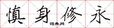 袁強慎身修永楷書怎么寫