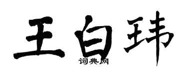 翁闓運王白瑋楷書個性簽名怎么寫