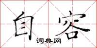 黃華生自容楷書怎么寫