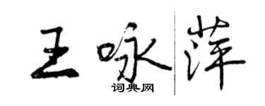 曾慶福王詠萍行書個性簽名怎么寫