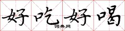 周炳元好吃好喝楷書怎么寫