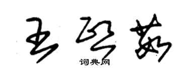 朱錫榮王熙茹草書個性簽名怎么寫