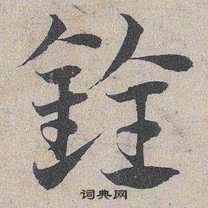 鄧文原在臨皇象急就章中寫的銓