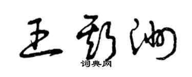 曾慶福王斯洲草書個性簽名怎么寫