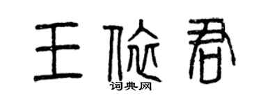 曾慶福王依君篆書個性簽名怎么寫