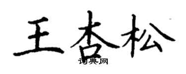丁謙王杏松楷書個性簽名怎么寫
